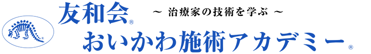 友和会 おいかわ施術アカデミー