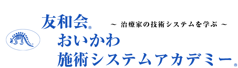 友和会 おいかわ施術システムアカデミー