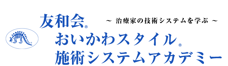 友和会 おいかわ施術システムアカデミー