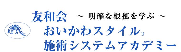 友和会 おいかわ施術システムアカデミー