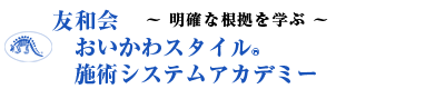 友和会 おいかわ施術システムアカデミー