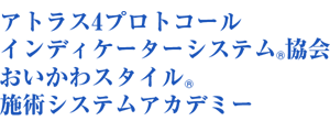アトラス4プロトコールインディケーターシステム協会 おいかわ施術システムアカデミー