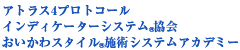 アトラス4プロトコールインディケーターシステム協会 おいかわ施術システムアカデミー